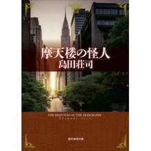 画像をギャラリービューアに読み込む, 摩天楼の怪人

