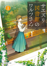 画像をギャラリービューアに読み込む, #紅玉いづき #サエズリ図書館のワルツさん１ :9784488489120
