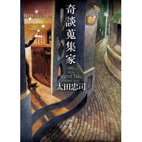 奇談蒐集家
