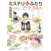 画像をギャラリービューアに読み込む, ミステリなふたり　ア・ラ・カルト

