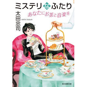 ミステリなふたり　あなたにお茶と音楽を
