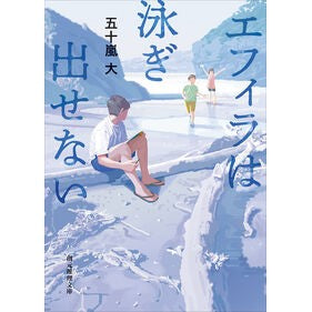 ＃五十嵐大 ＃エフィラは泳ぎ出せない ｲｶﾞﾗｼﾀﾞｲ ●東京創元社 :9784488491215