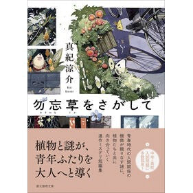 ＃真紀涼介 ＃勿忘草をさがして ﾏｷﾘﾖｳｽｹ ●東京創元社 :9784488493219