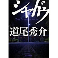 画像をギャラリービューアに読み込む, ＃道尾　秀介　著 ＃シャドウ ﾐﾁｵｼﾕｳｽｹ 東京創元社 (創元推理文庫) (創元推理文庫 M み 5-1) : Written by Shusuke Michio shadow :9784488496012
