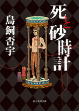 画像をギャラリービューアに読み込む, #鳥飼否宇 #死と砂時計
