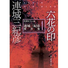 画像をギャラリービューアに読み込む, 六花の印　連城三紀彦傑作集　　　１
