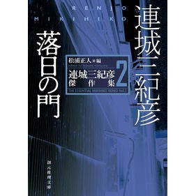 落日の門　連城三紀彦傑作集　　　２