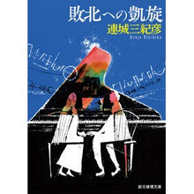 画像をギャラリービューアに読み込む, 敗北への凱旋
