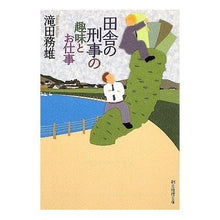 Load image into Gallery viewer, 田舎の刑事の趣味とお仕事
