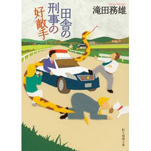 画像をギャラリービューアに読み込む, 田舎の刑事の好敵手
