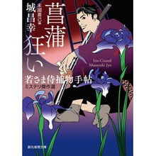 画像をギャラリービューアに読み込む, 菖蒲狂い　若さま侍捕物手帖　ミステリ傑作
