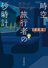 画像をギャラリービューアに読み込む, #方丈貴恵 #時空旅行者の砂時計 :9784488499211
