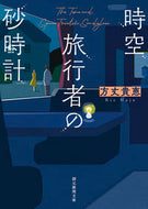 #方丈貴恵 #時空旅行者の砂時計 :9784488499211