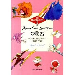 スーパーヒーローの秘密