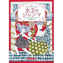 画像をギャラリービューアに読み込む, 女王のジレンマ　フェアリーテイル

