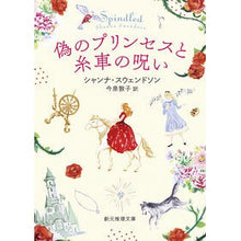 画像をギャラリービューアに読み込む, 偽のプリンセスと糸車の呪い

