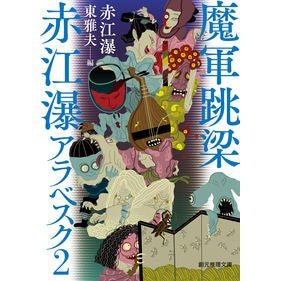 魔軍跳梁　赤江瀑アラベスク　　　２