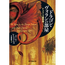 画像をギャラリービューアに読み込む, ドラゴン・ヴォランの部屋　レ・ファニュ傑
