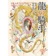 画像をギャラリービューアに読み込む, 龍の騎手
