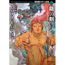 画像をギャラリービューアに読み込む, 龍の刻　コナン全集　　　６　新訂版
