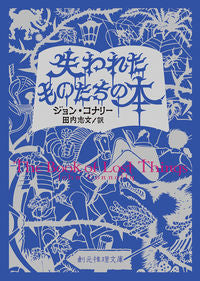 失われたものたちの本 Ｊ．コナリー 著 ｼﾞﾖﾝｺﾅﾘ- 東京創元社 :9784488517069