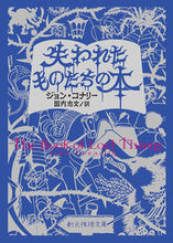画像をギャラリービューアに読み込む, 失われたものたちの本 Ｊ．コナリー 著 ｼﾞﾖﾝｺﾅﾘ- 東京創元社 :9784488517069
