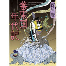 画像をギャラリービューアに読み込む, 蕃東国年代記
