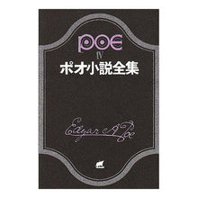 Load image into Gallery viewer, ポオ小説全集　　　４
