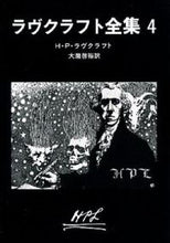 画像をギャラリービューアに読み込む, #Ｈ．Ｐ．ラヴクラフト #ラヴクラフト全集４ :9784488523046
