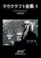 #Ｈ．Ｐ．ラヴクラフト #ラヴクラフト全集４ :9784488523046