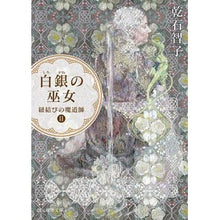 画像をギャラリービューアに読み込む, 白銀の巫女　紐結びの魔道師　　　２

