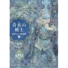 画像をギャラリービューアに読み込む, 青炎の剣士　紐結びの魔道師　　　３
