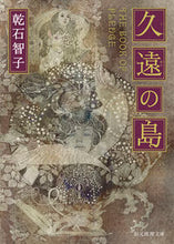 画像をギャラリービューアに読み込む, #乾石智子 #久遠の島
