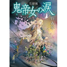 画像をギャラリービューアに読み込む, 鬼帝女の涙　忘却城
