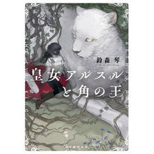 画像をギャラリービューアに読み込む, 皇女アルスルと角の王
