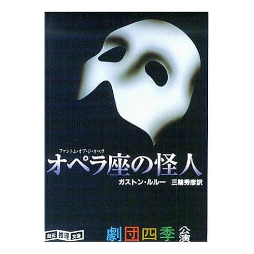 オペラ座の怪人