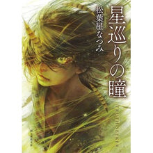 Load image into Gallery viewer, 星巡りの瞳
