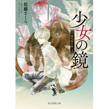 画像をギャラリービューアに読み込む, 少女の鏡　千蔵呪物目録　　　１
