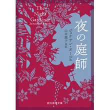 画像をギャラリービューアに読み込む, 夜の庭師
