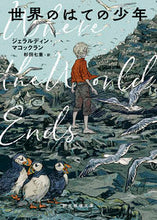 画像をギャラリービューアに読み込む, #ジェラルディン・マコ #世界のはての少年 :9784488539030
