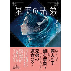 ＃菅野雪虫 ＃星天の兄弟 ｽｶﾞﾉﾕｷﾑｼ ●東京創元社 :9784488540067