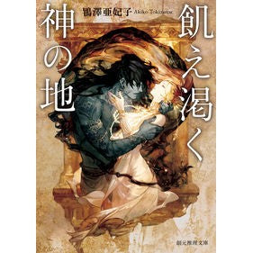 飢え渇く神の地