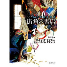 画像をギャラリービューアに読み込む, １８の奇妙な物語　街角の書店
