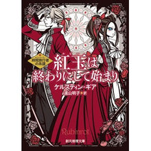 画像をギャラリービューアに読み込む, 紅玉は終わりにして始まり　時間旅行者の系
