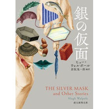 画像をギャラリービューアに読み込む, 銀の仮面
