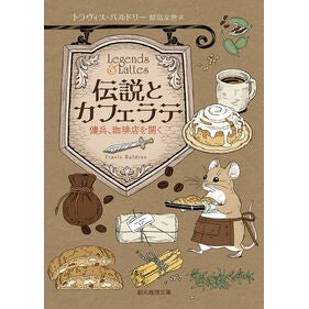 ＃トラヴィス・バルドリ ＃伝説とカフェラテ ﾄﾗｳﾞｲｽﾊﾞﾙﾄﾞﾘ- ●東京創元社 :9784488559052