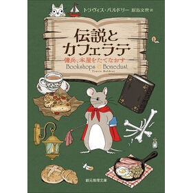 ＃トラヴィス・バルドリ ＃伝説とカフェラテ　傭兵、本屋をたてなおす ﾄﾗｳﾞｲｽﾊﾞﾙﾄﾞﾘ- ●東京創元社 :9784488559069