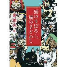 Load image into Gallery viewer, 猫のまぼろし、猫のまどわし Higashi Masao Cat illusion, trick
