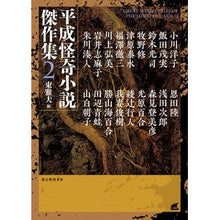 画像をギャラリービューアに読み込む, 平成怪奇小説傑作集　　　２
