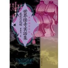 画像をギャラリービューアに読み込む, 東西怪奇実話　世界怪奇実話集　屍衣の花嫁
